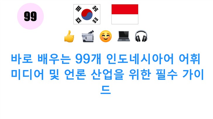 바로 배우는 99개 인도네시아어 어휘: 미디어 및 언론 산업을 위한 필수 가이드